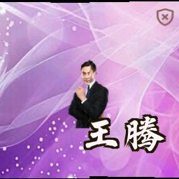 王腾